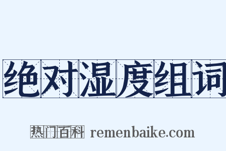 绝对湿度组词是什么意思的图片
